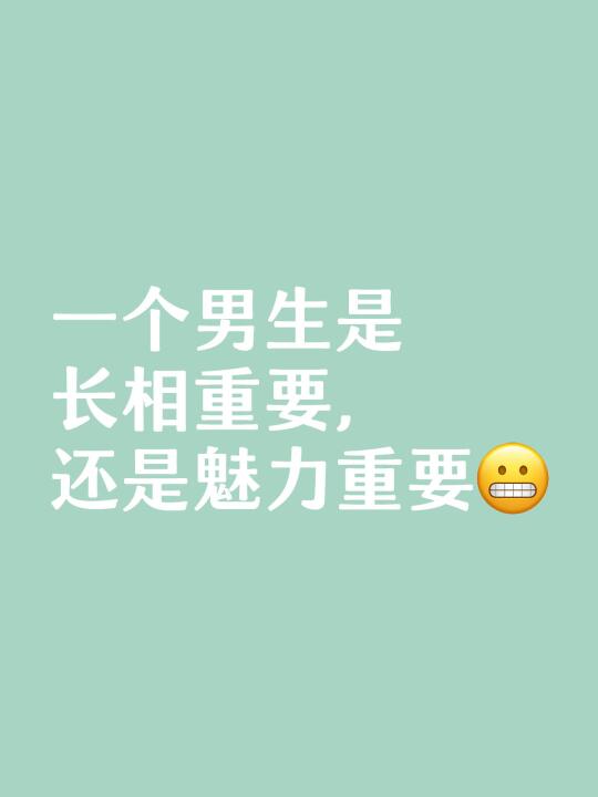 一个男生是长相重要，还是魅力重要？❤️