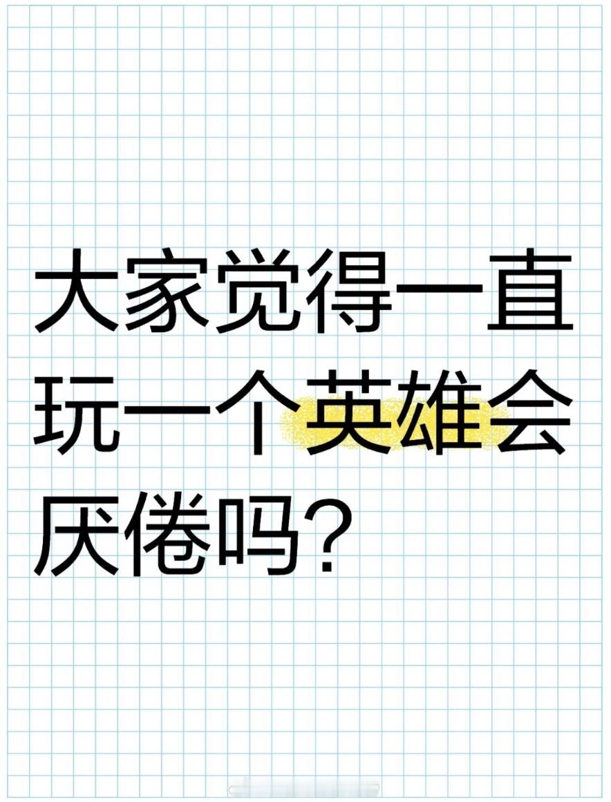 王者荣耀[超话]  大家觉得一直玩一个英雄会厌倦吗？ 