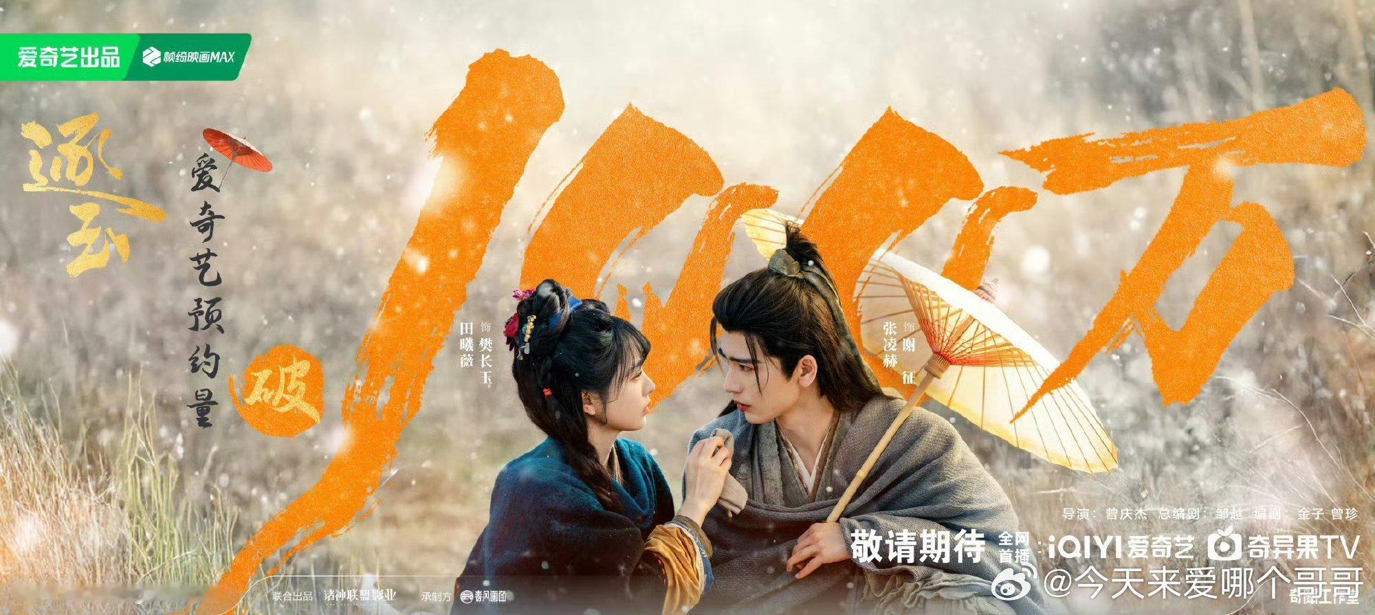 张凌赫 田曦薇（不分先后）逐玉预约量破百万 ​​​
