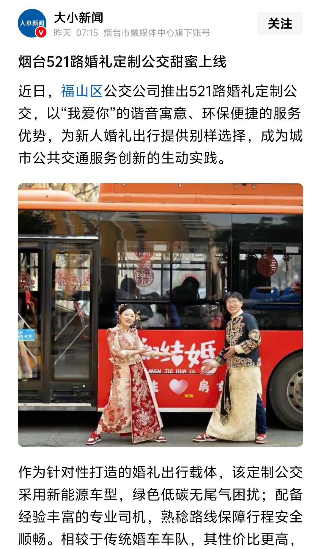 福山公交推出521婚礼定制公交还是好的，我们需要我们的公交集团可以推出更多的营收