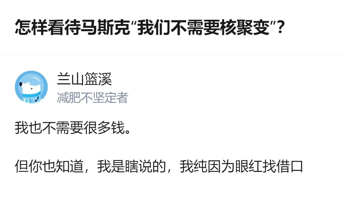 针对马斯克“我们不需要核聚变”的说法，有人调侃自己不需要很多钱，还坦言这是瞎说，