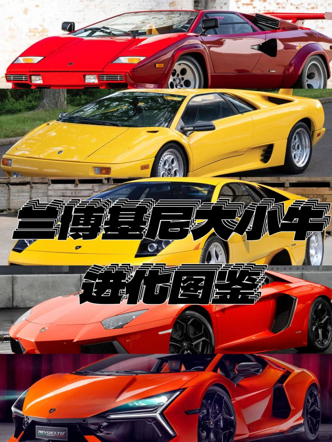 【汽车盘点】兰博基尼大小牛进化图鉴！