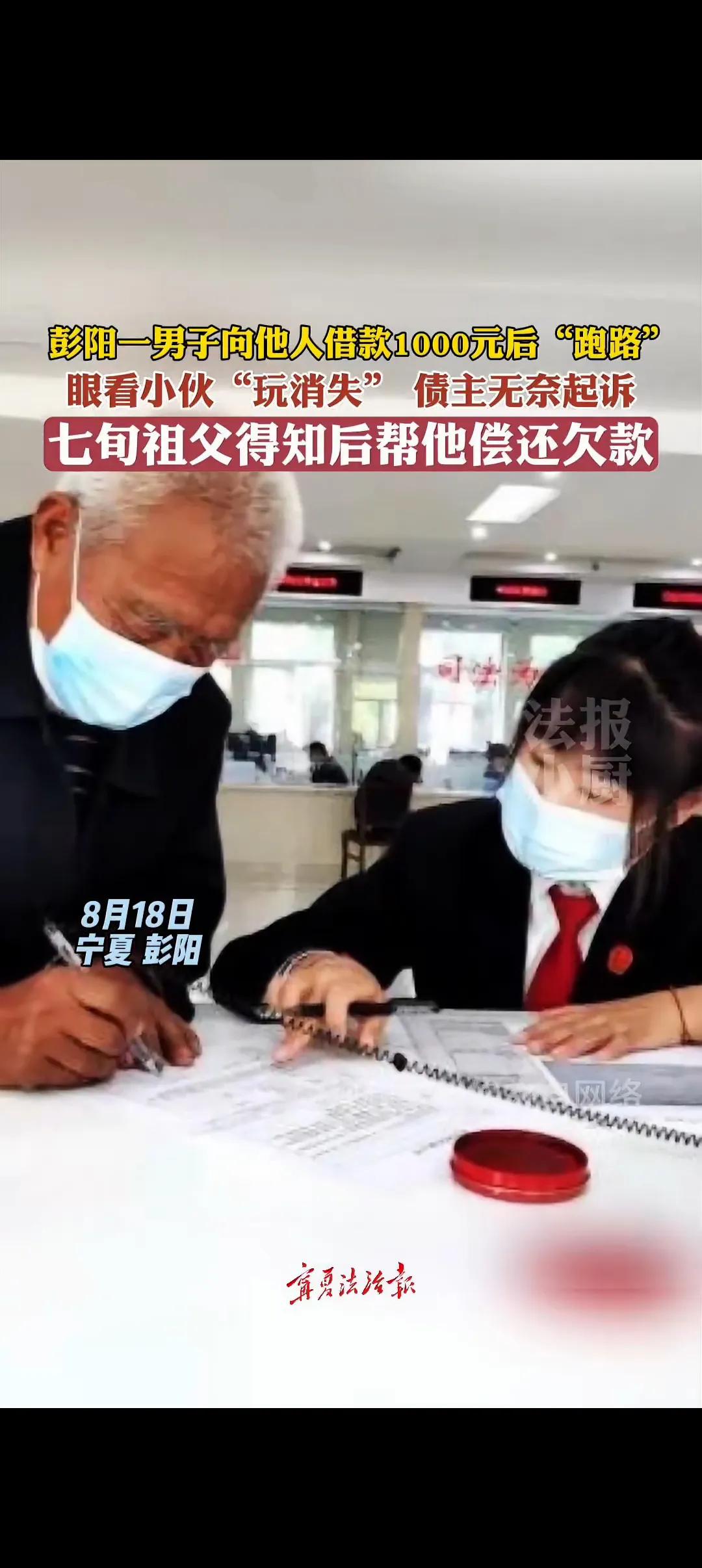 借钱不还“玩消失”，七旬祖父帮偿债
 
在宁夏彭阳，有这么一件事儿。一男子借了别