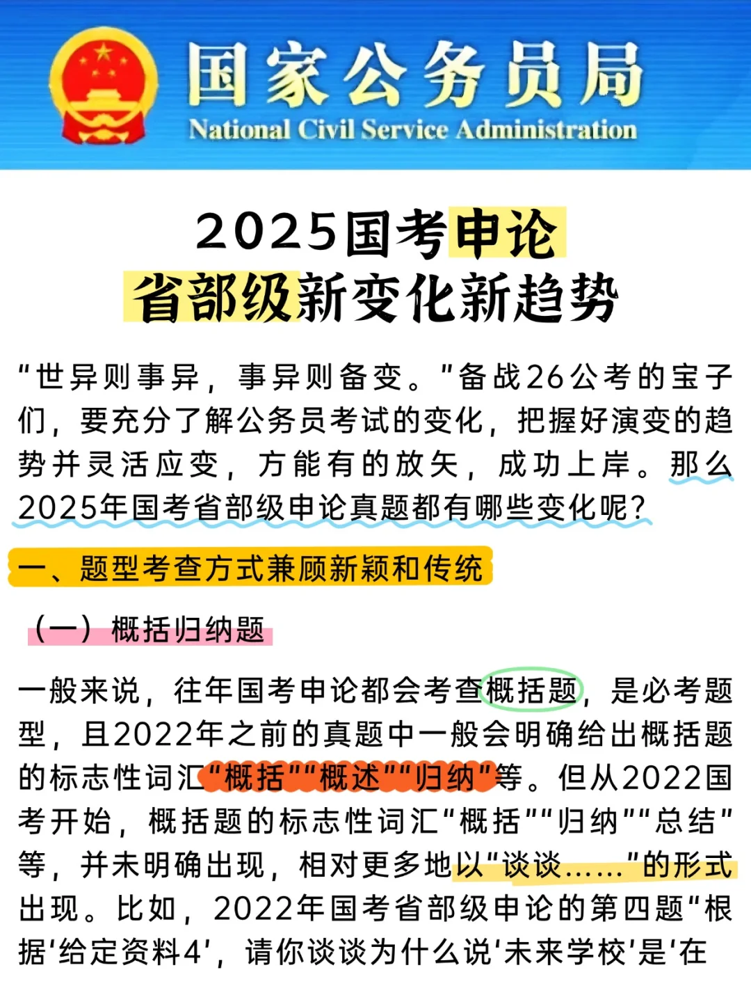 🌟2025国考申论省部级变化趋势分析🌟