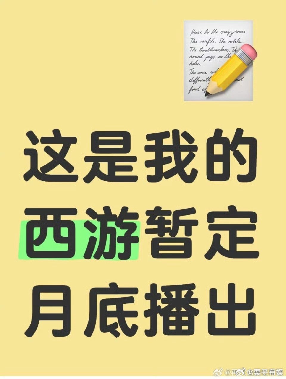 这是我的西游暂定月底播出时团这是我的西游暂定月底播出时团这是我的西游暂定月底播出