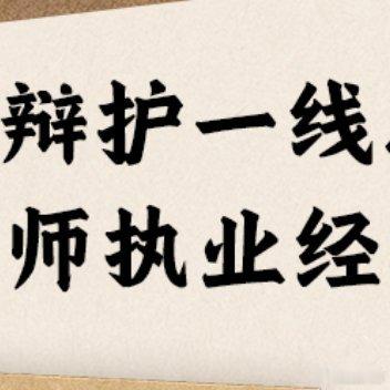 开心和不开心都请去读书书评 《律师手记》坊坊荐书 出版：本书是知名刑辩律师张需聪