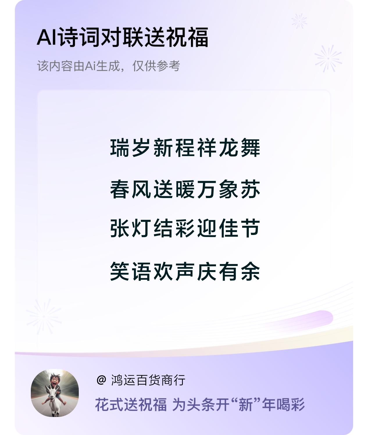 诗词对联贺新年新年快乐：瑞岁新程祥龙舞，春风送暖万象苏，张灯结彩迎佳节，笑语欢声