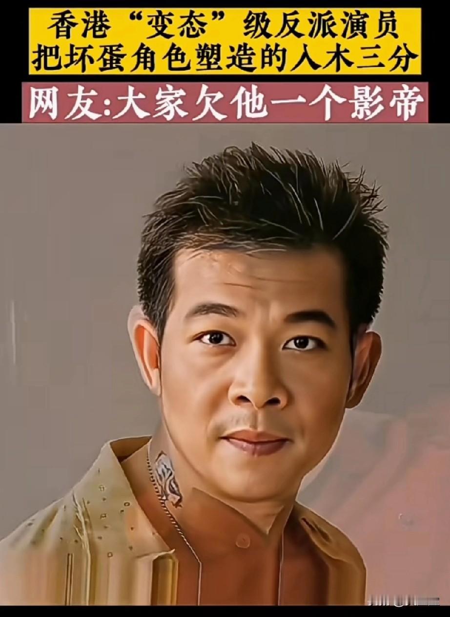 香港变态级反派演员
把坏蛋角色塑造得入木三分
网友:大家欠他一个影帝
还记得他吗