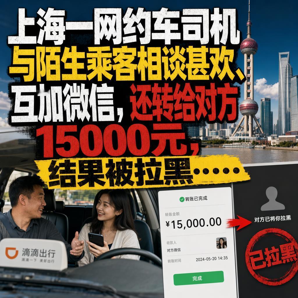 每天接几十单网约车，遇到形形色色的乘客本是常事。
但上海普陀的网约车司机柯先生没
