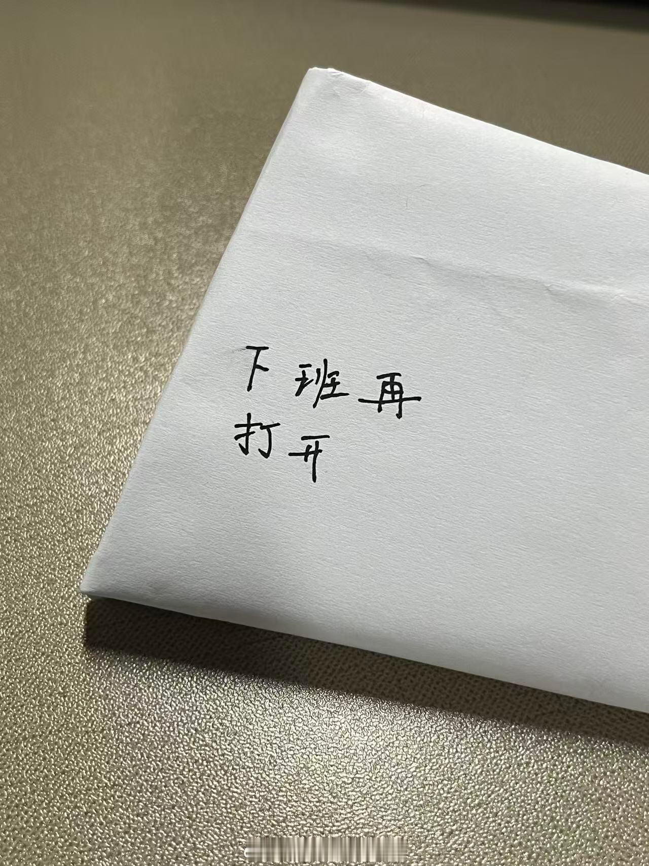 当同事给了个纸条让我下班打开人在干坏事的时候最不怕苦不怕累还容易灵光一现出好点子