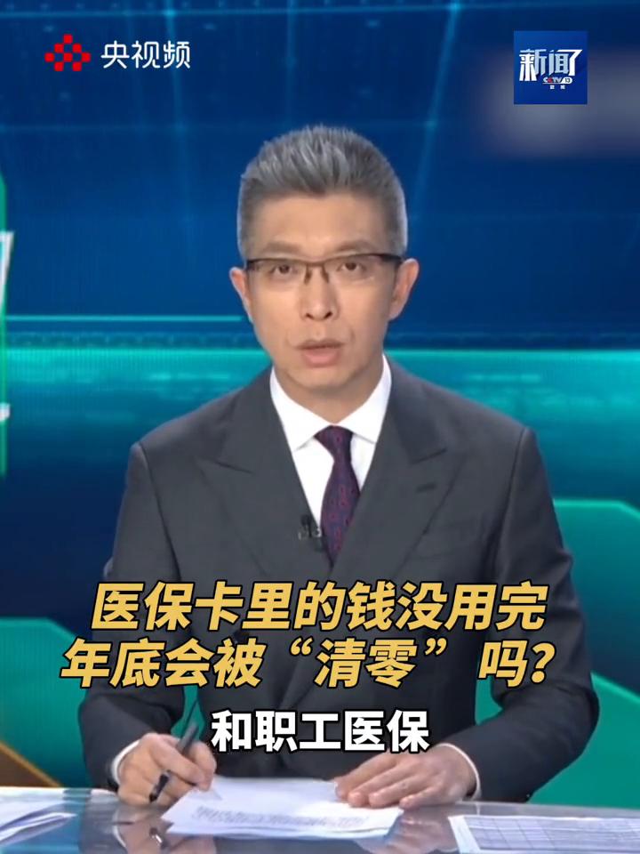 医保卡里的钱没用完，年底会被