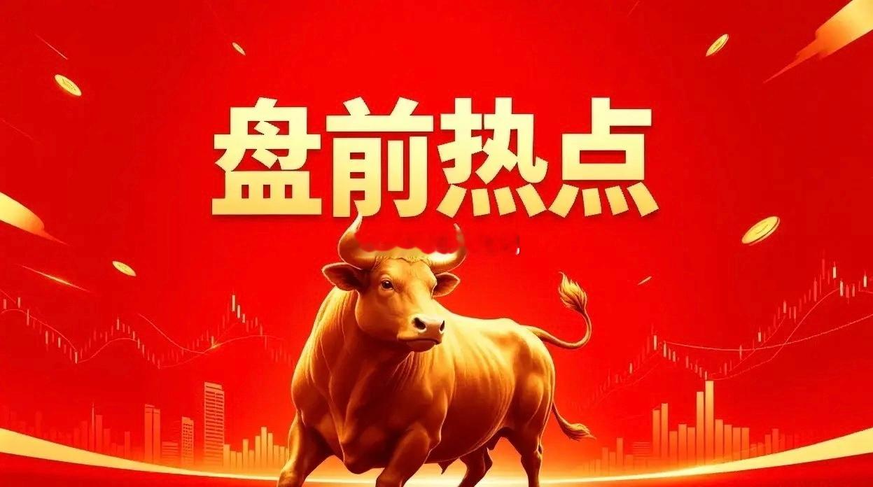 明天热点一、词元概念美利云、三六零、昆仑万维、拓尔思、万兴科技、浪潮信息、中科曙