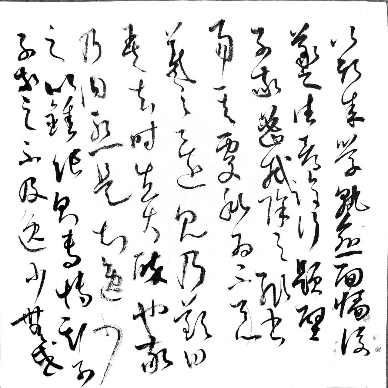 草书抒怀 写字是一种生活