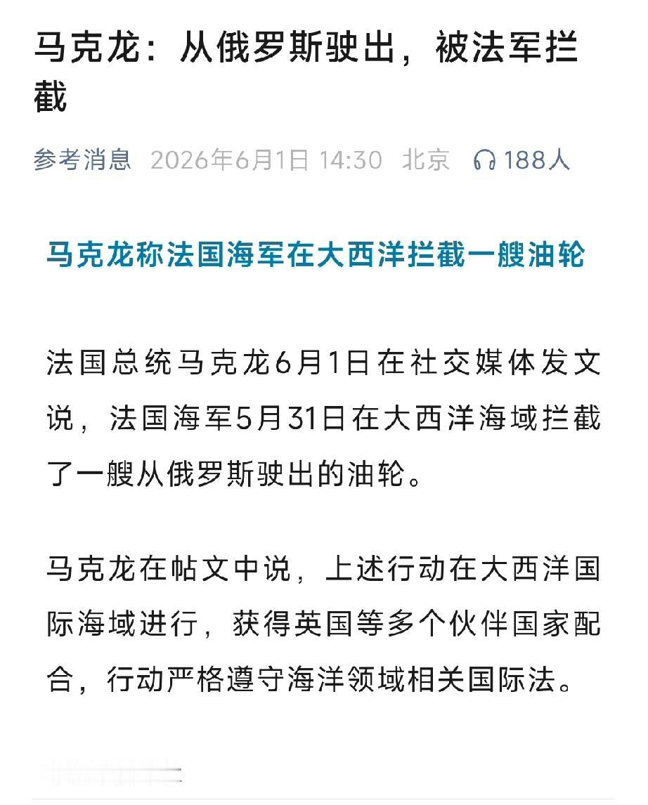终于对俄罗斯下手了！


5月31日，马克龙说法国在大西洋“国际海域”拦截了一艘