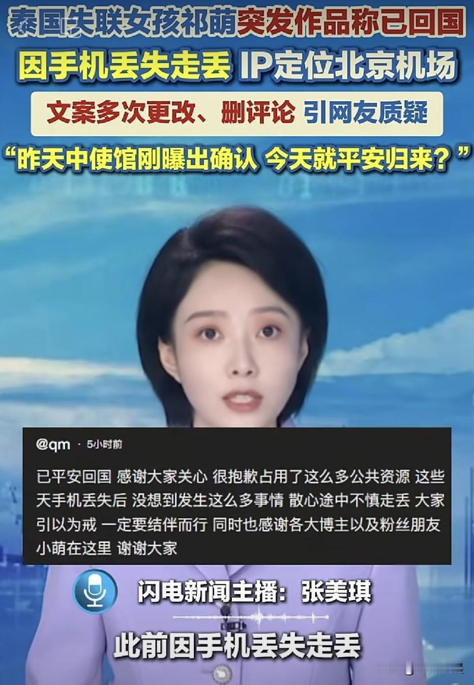 时隔一天，在泰国失踪多日的女孩祁某发文称：自己已经回国了！自己是在散心途中不慎走