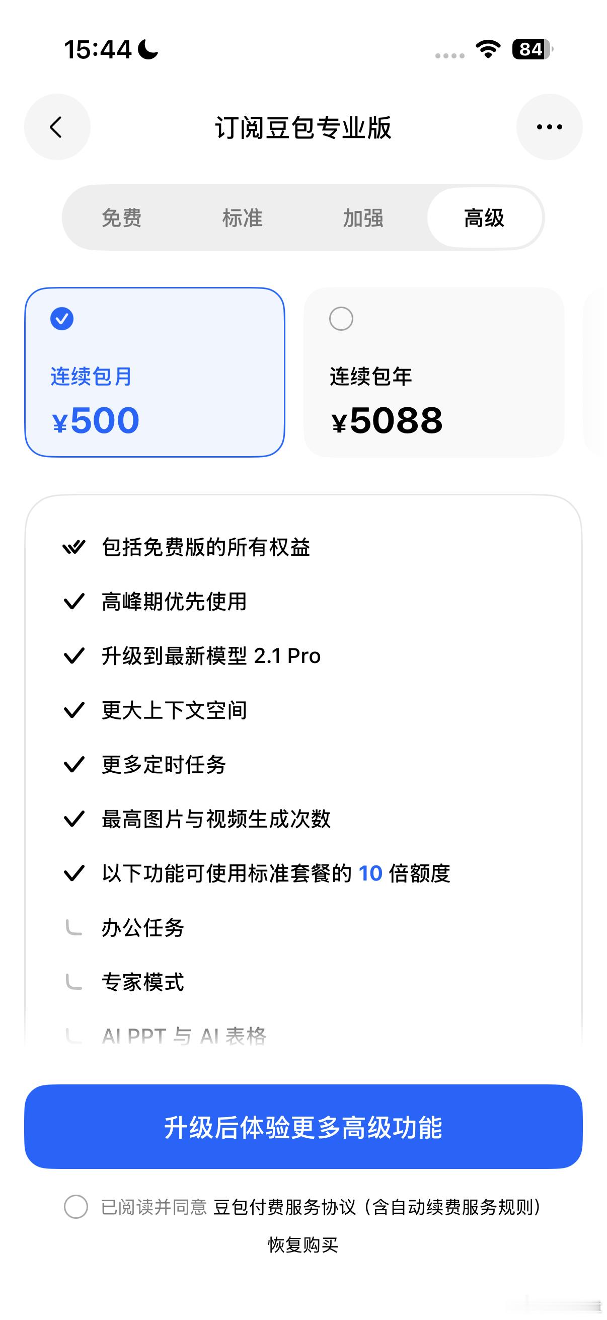 豆包收费功能豆包专业版上线了，你会考虑订阅豆包吗？ 