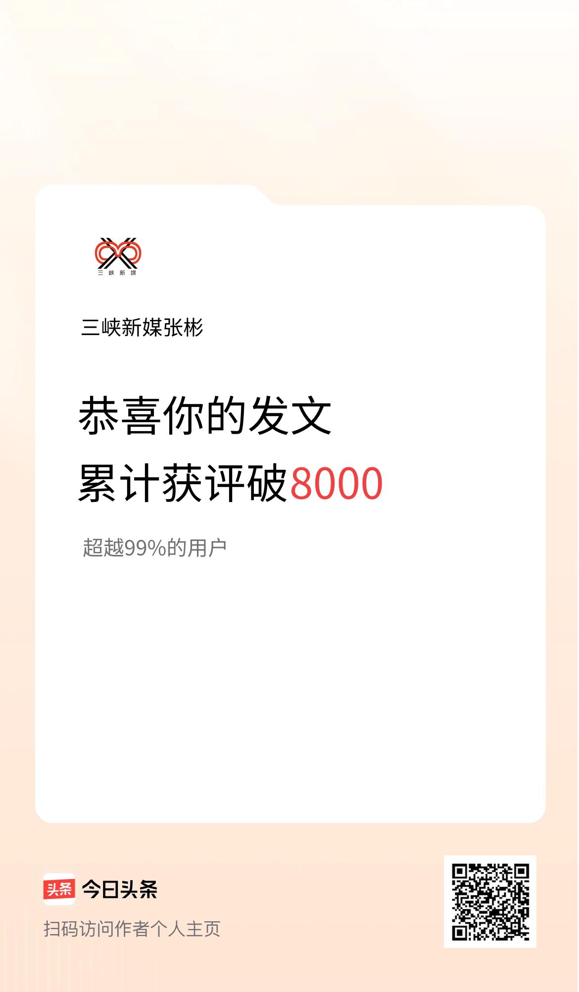 我在头条累计获评论量破8000啦！