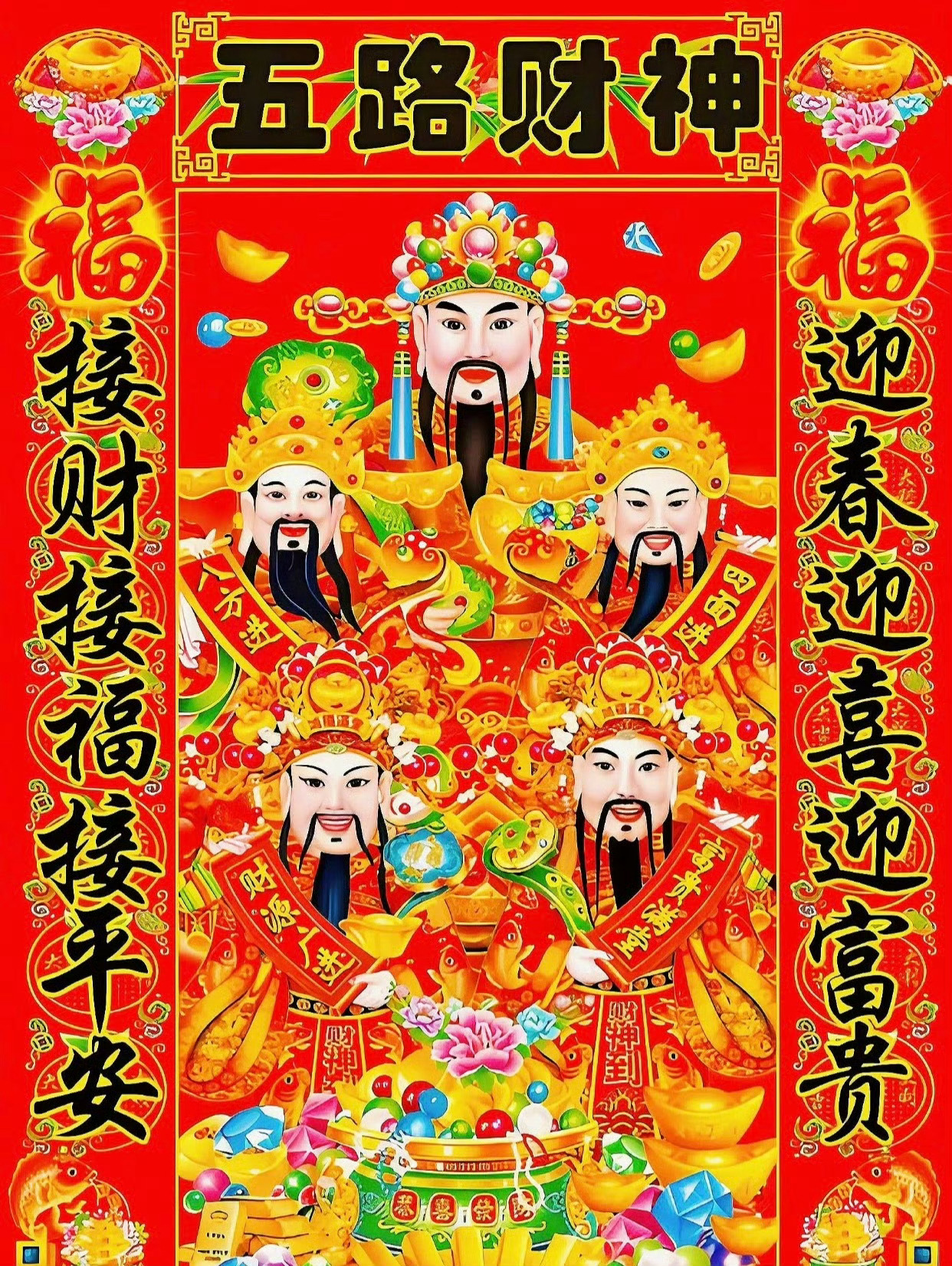 用智搜高效理清年俗 财神来敲我家门迎财神 好好过大年迎财神