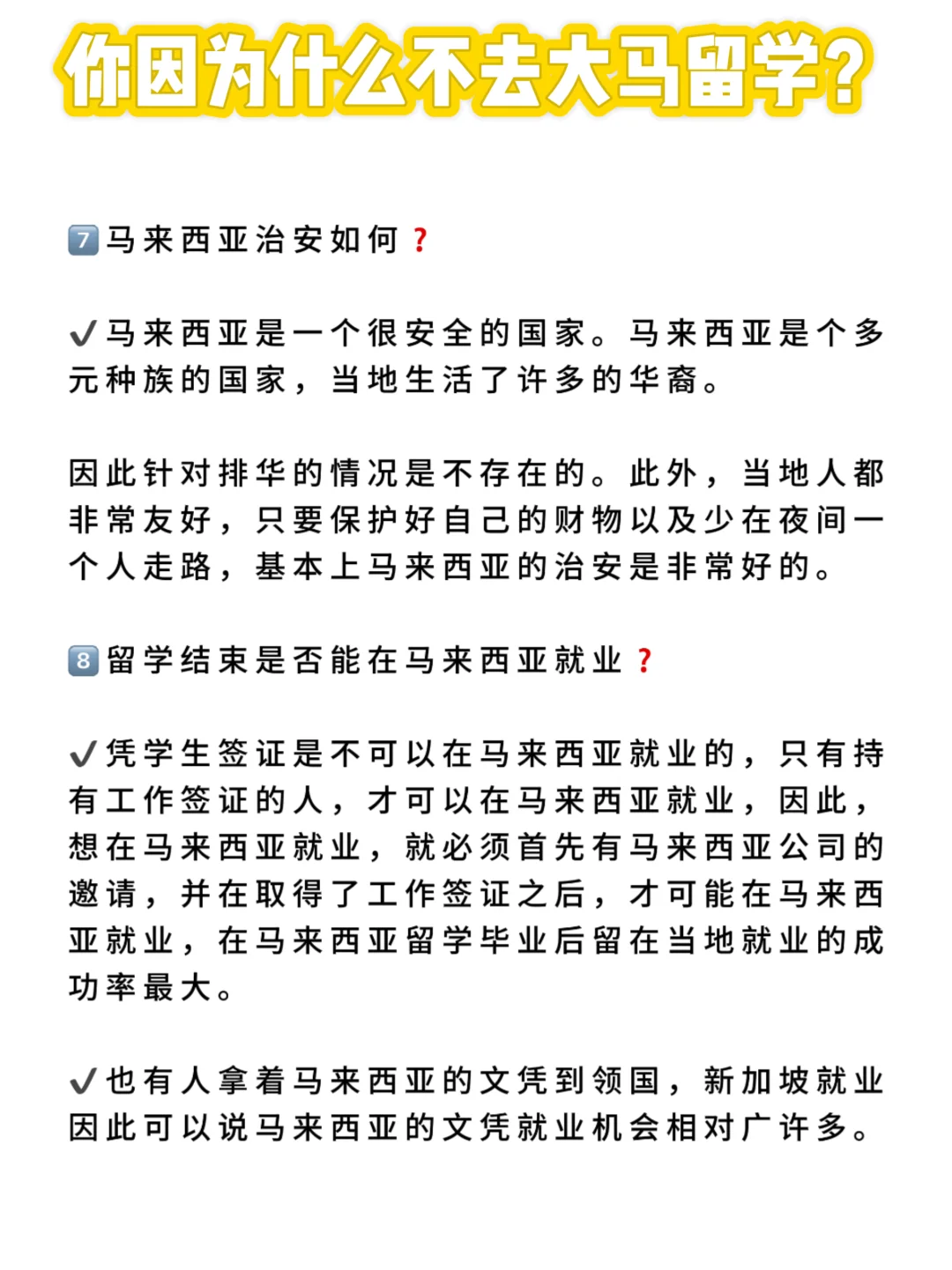 哪个原因戳中你不去大马留学？