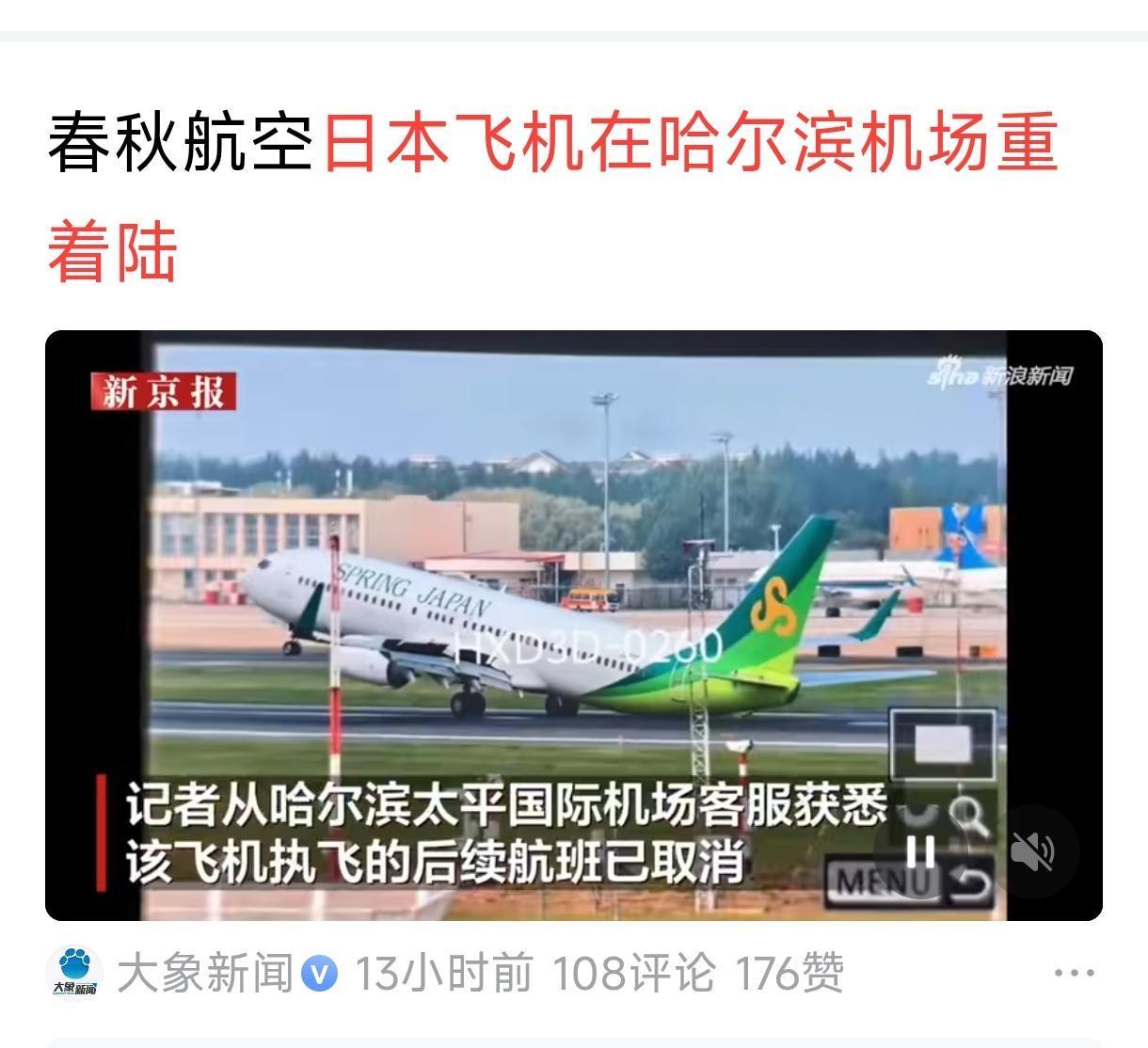 日本飞机可能是故意撞击航空跑道的。
   据报道，日本春秋航空IJ213航班在哈