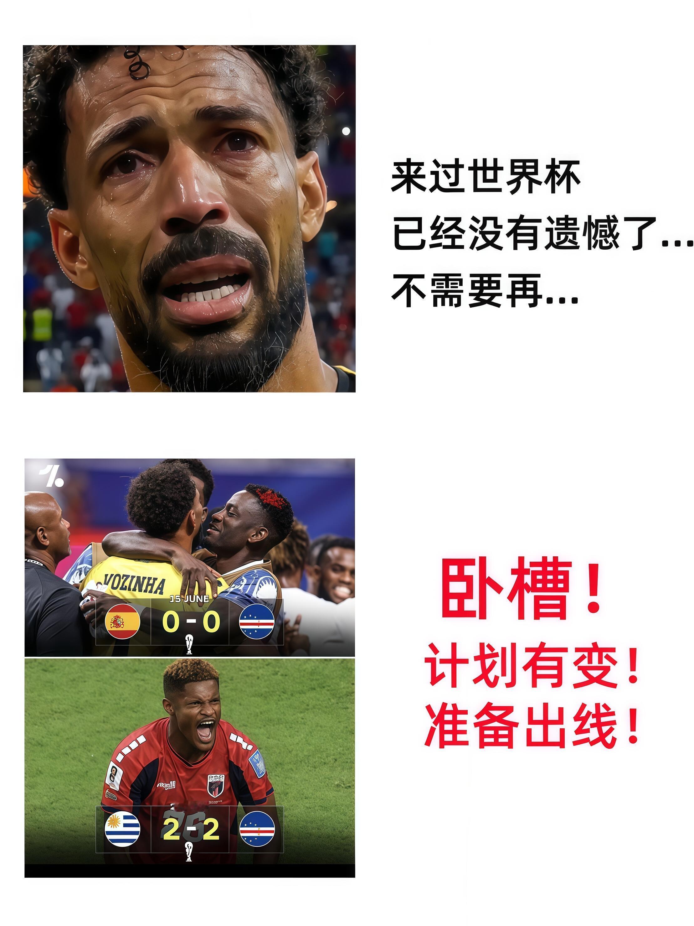 网友分析佛得角只要不输就能出线非正经观战世界杯