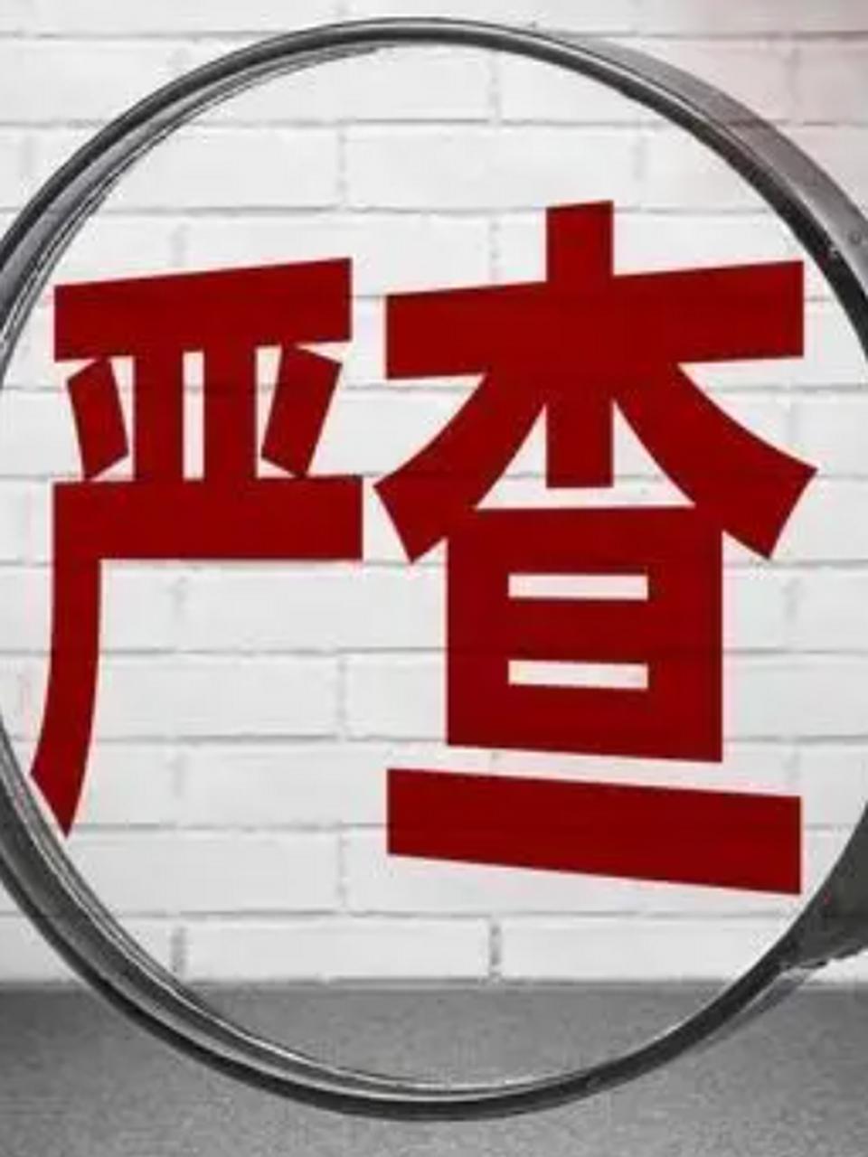 别不当回事!4月30日前赶紧办完，5月1日全面严查，谁躲都没用
 
家人们注意啦
