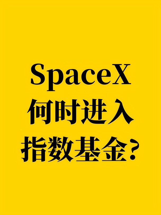 SpaceX 何时进入指数基金？