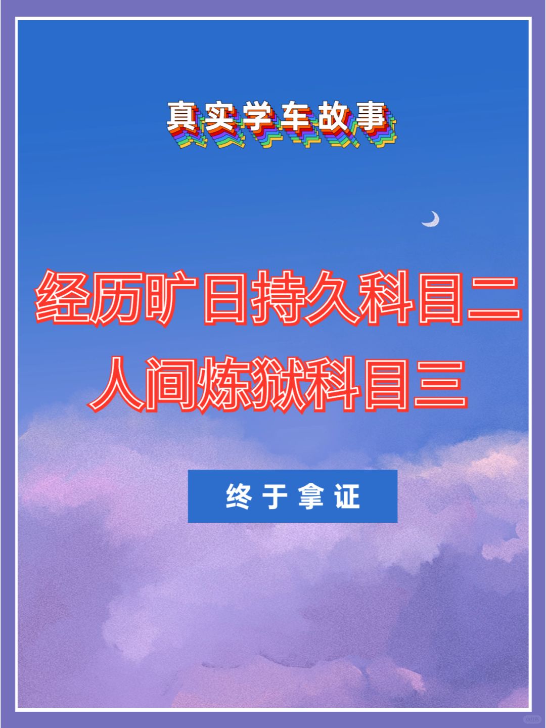 经历黑暗科目二、人间炼狱科目三，终于拿证