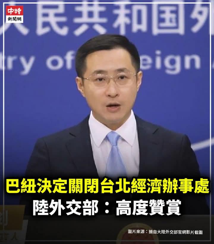 【巴纽决定关闭台北经济办事处 中方：高度贊赏】

巴布亚纽几内亚政府15日宣布关