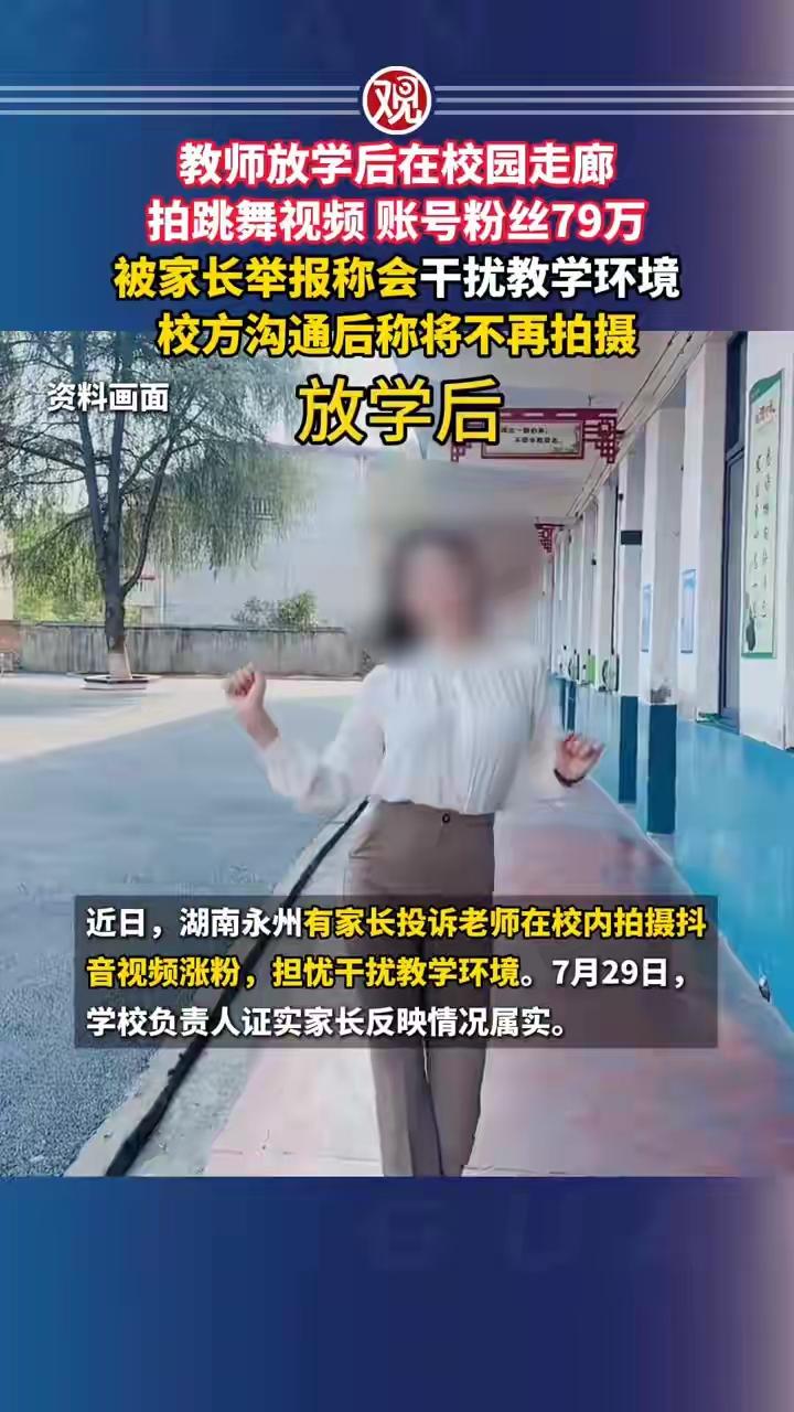 湖南被举报女教师火了？缺师德，伤风化，还是行为自由？

那请问，学校是什么地方？