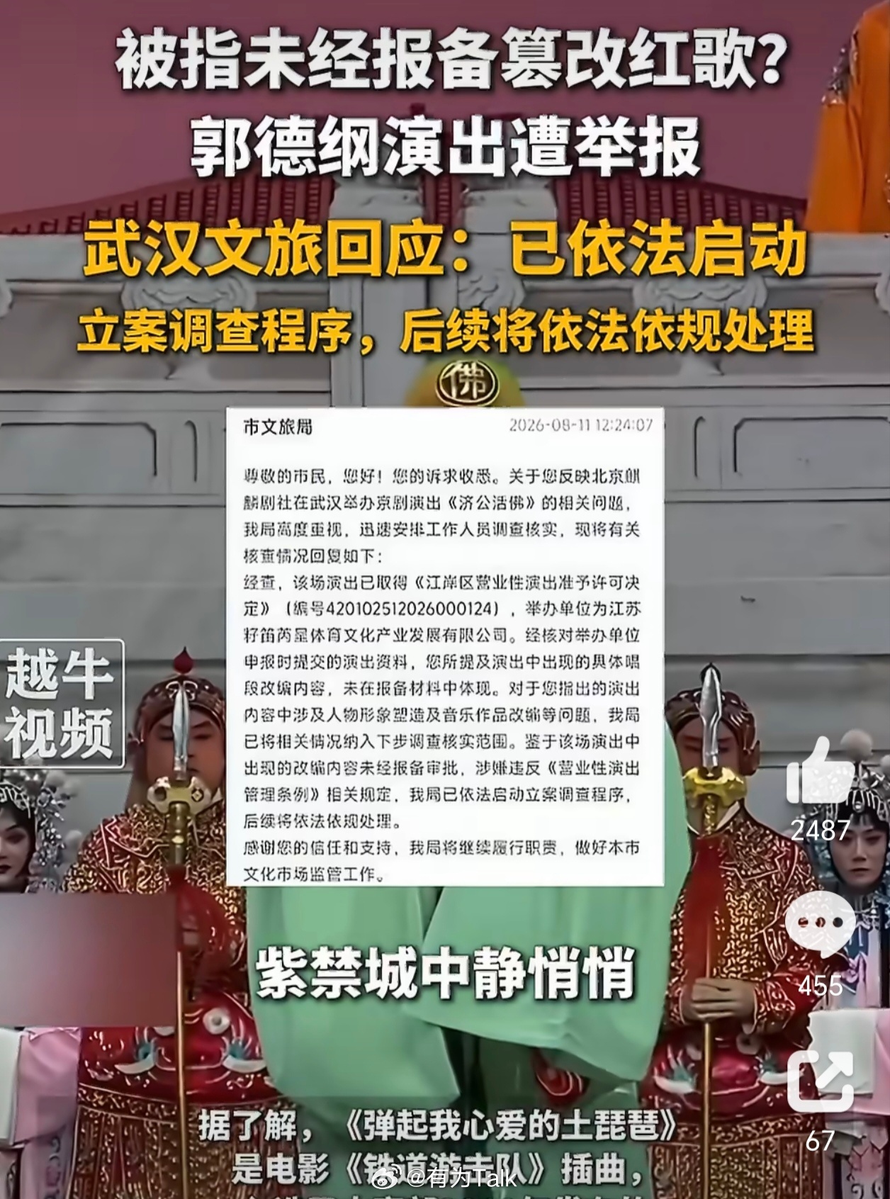 武汉文旅回应郭德纲演出被举报 原歌词“鬼子的末日就要到来了”改成了“紫禁城中静悄