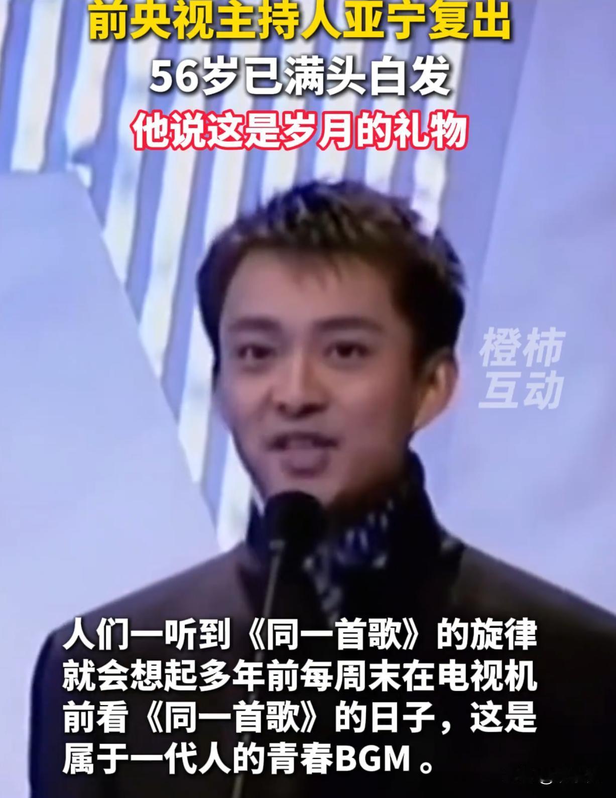 56岁前央视主持人亚宁宣布复出，满头白发往镜头前一站，60后70后集体泪目：我的