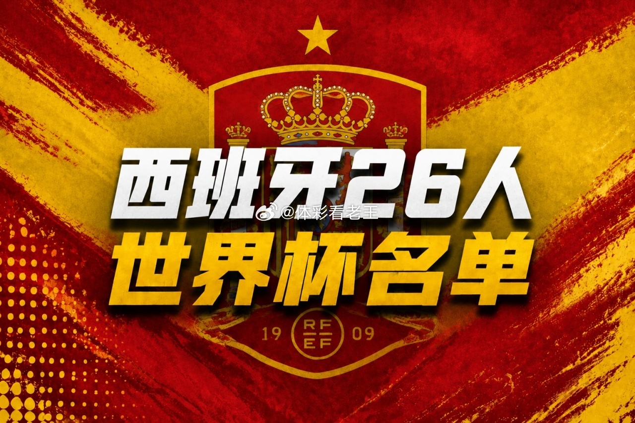 西班牙国家队 美加墨世界杯 佩德里 亚马尔 足球资讯足坛大冷门！西班牙世界杯大名