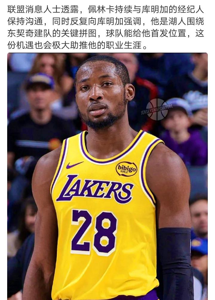 看来也一般啊
不然别家早出手了
怎么会让湖人在这里慢慢磨
湖人向库明加承诺首发位