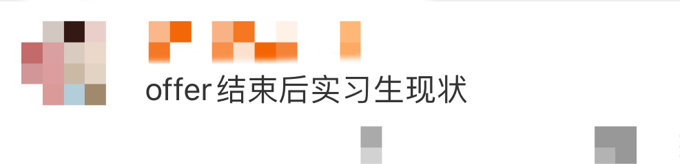 offer结束后实习生现状结束offer后大家真的都在努力让自己活得更精彩啊，敢