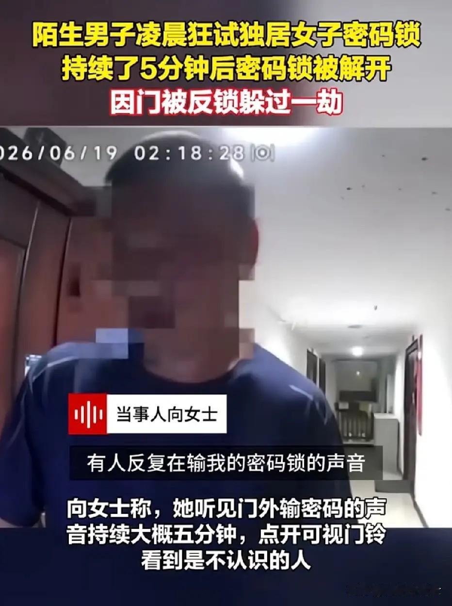 安密码锁的注意啦！凌晨2点18分，独居的向女士被门外一阵急促的按键声惊醒，屏幕里