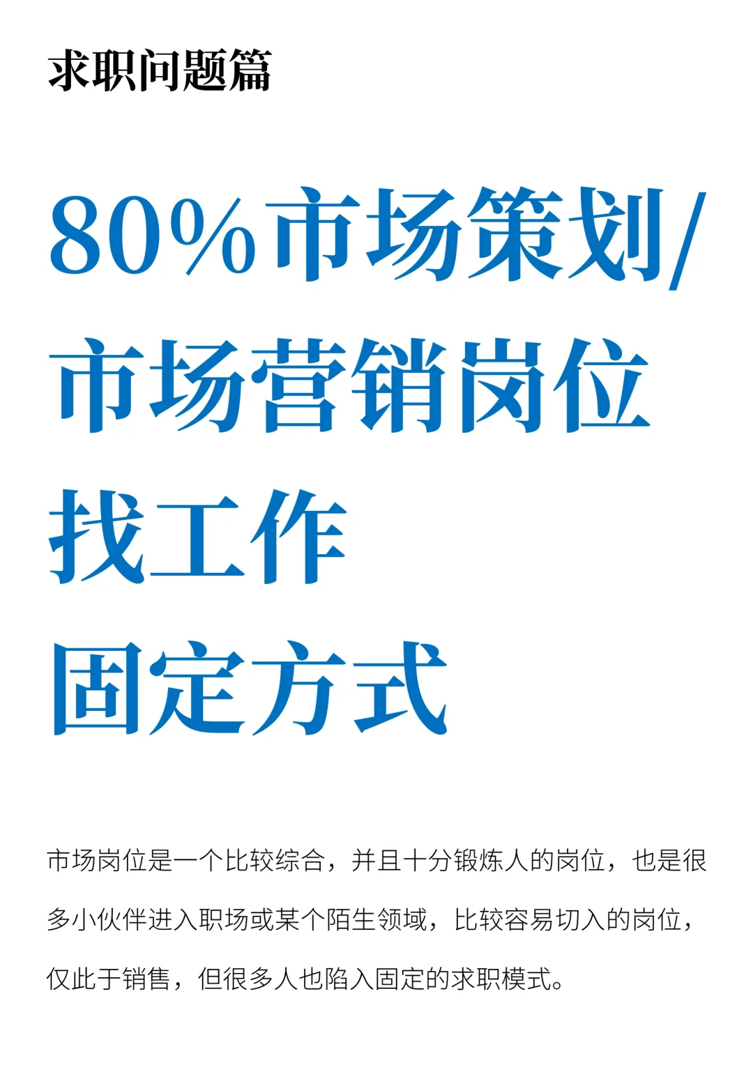 80%市场岗位找工作固定方式