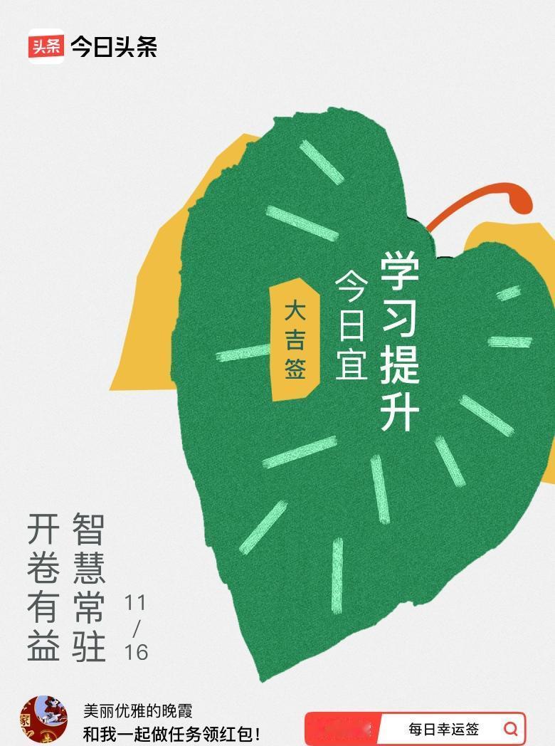 抽到大吉签，别急着高兴。
签文写着“开卷有益”，你真去看了？
每天签文都一样，可