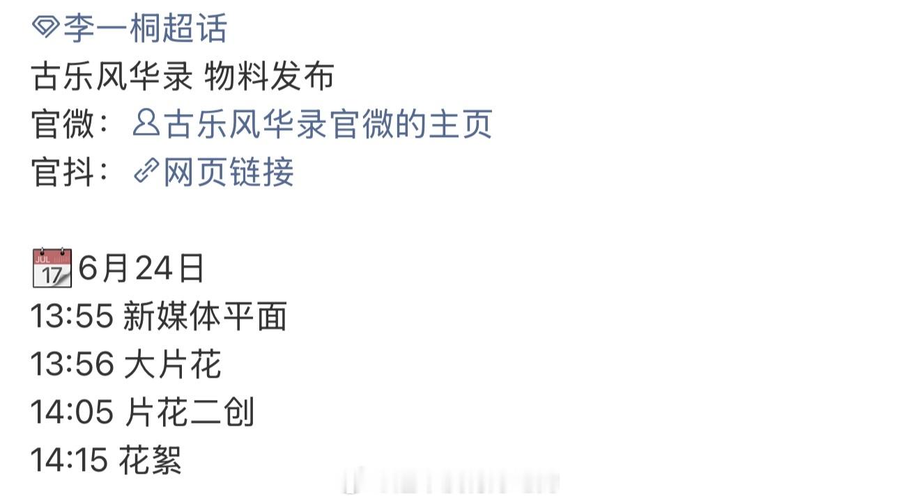 明天腾讯招商大会李一桐《古乐风华录》 物料发布节奏期待央央大王，燥候李一桐李一桐