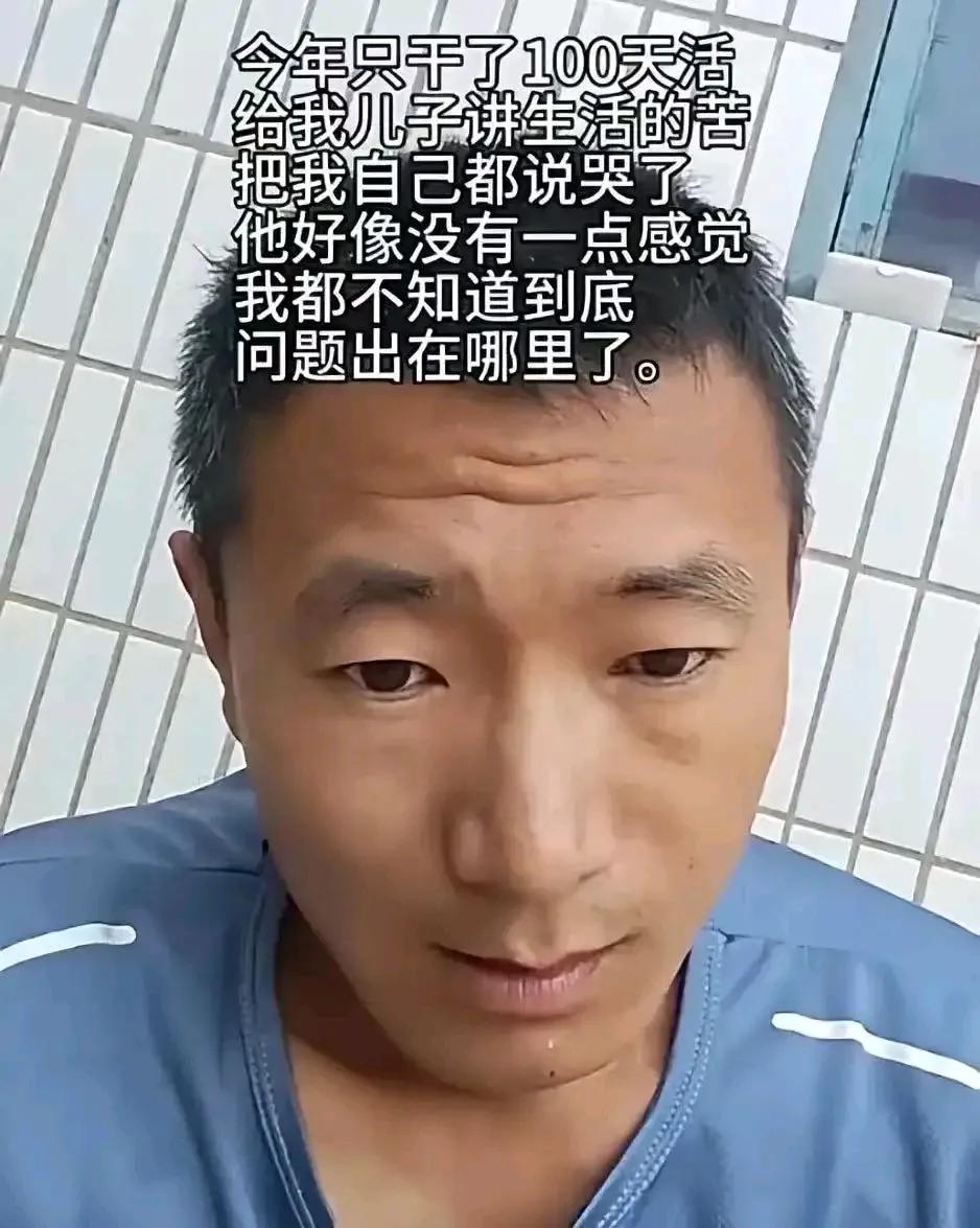 一个农民工父亲哽咽着说，今年只干了一百多天活，跟儿子诉苦把自己说哭了，儿子却毫无
