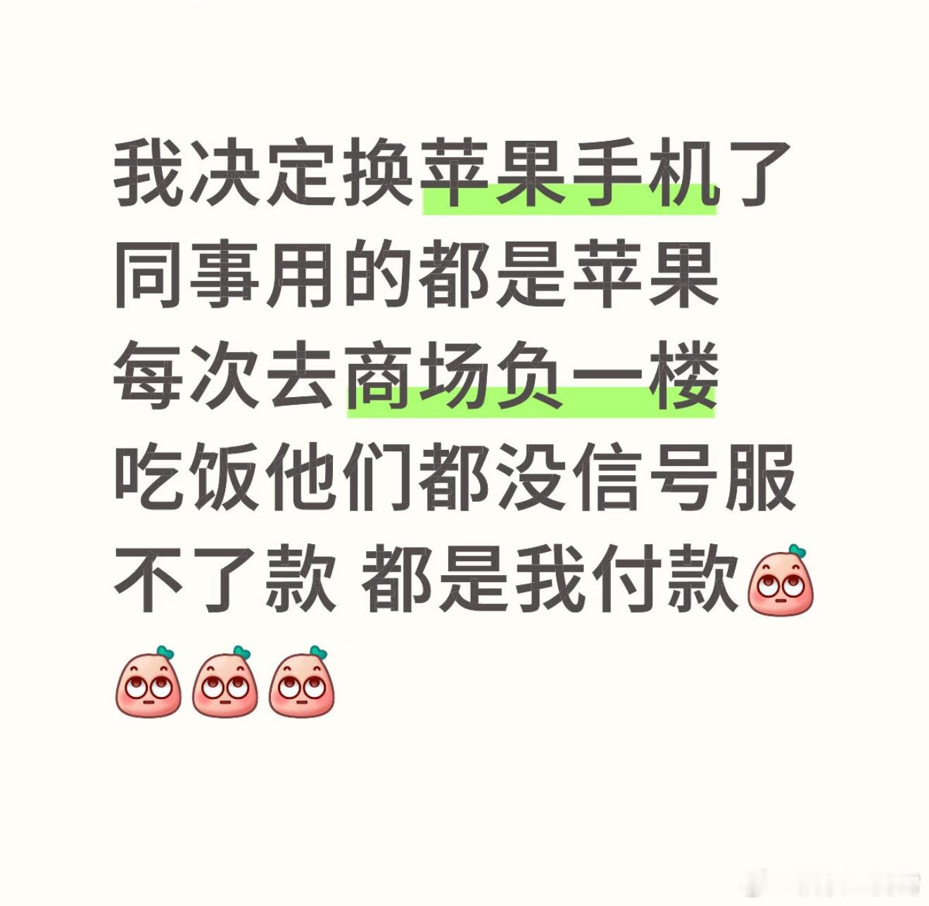 我决定换苹果手机了之前就有这个梗，要是想省钱你就用iPhone，因为和朋友吃饭结