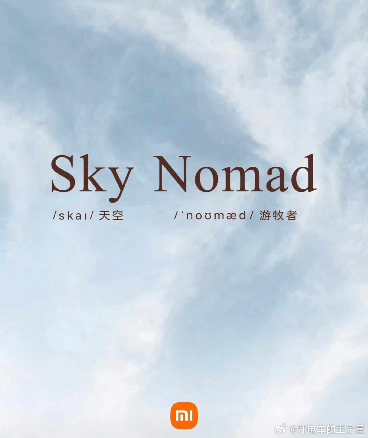 根据小米汽车官宣的新名字 Sky Nomad。我们来大胆的做几个猜测Sky No