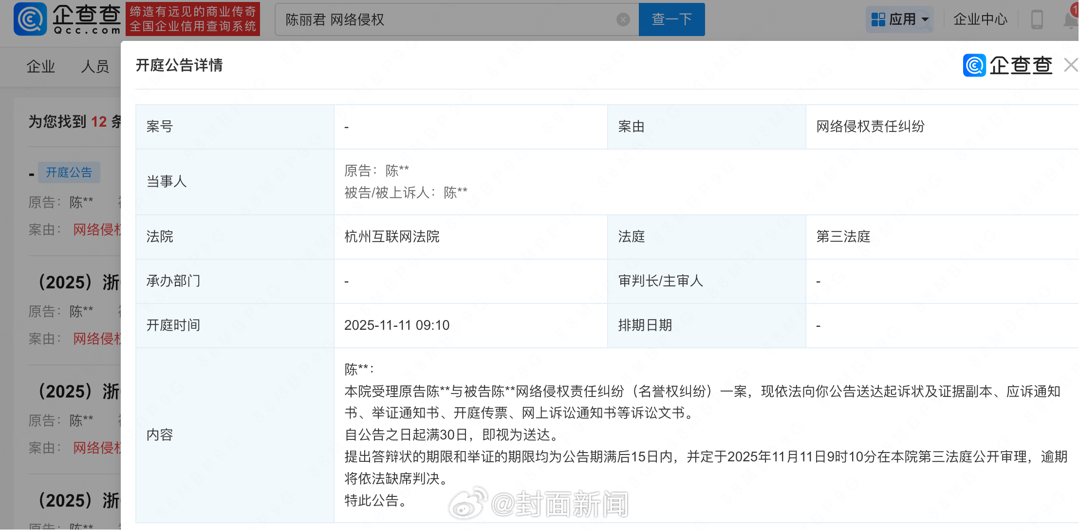 【陈丽君诉黑侵权】陈丽君多起维权将开庭企查查APP显示，近日，法院向陈某某送达与