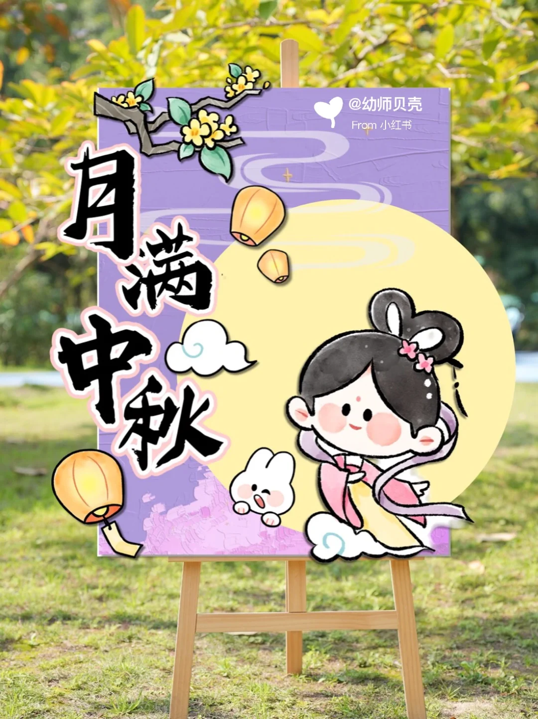 月满中秋🌕幼儿园中秋节展板🎑