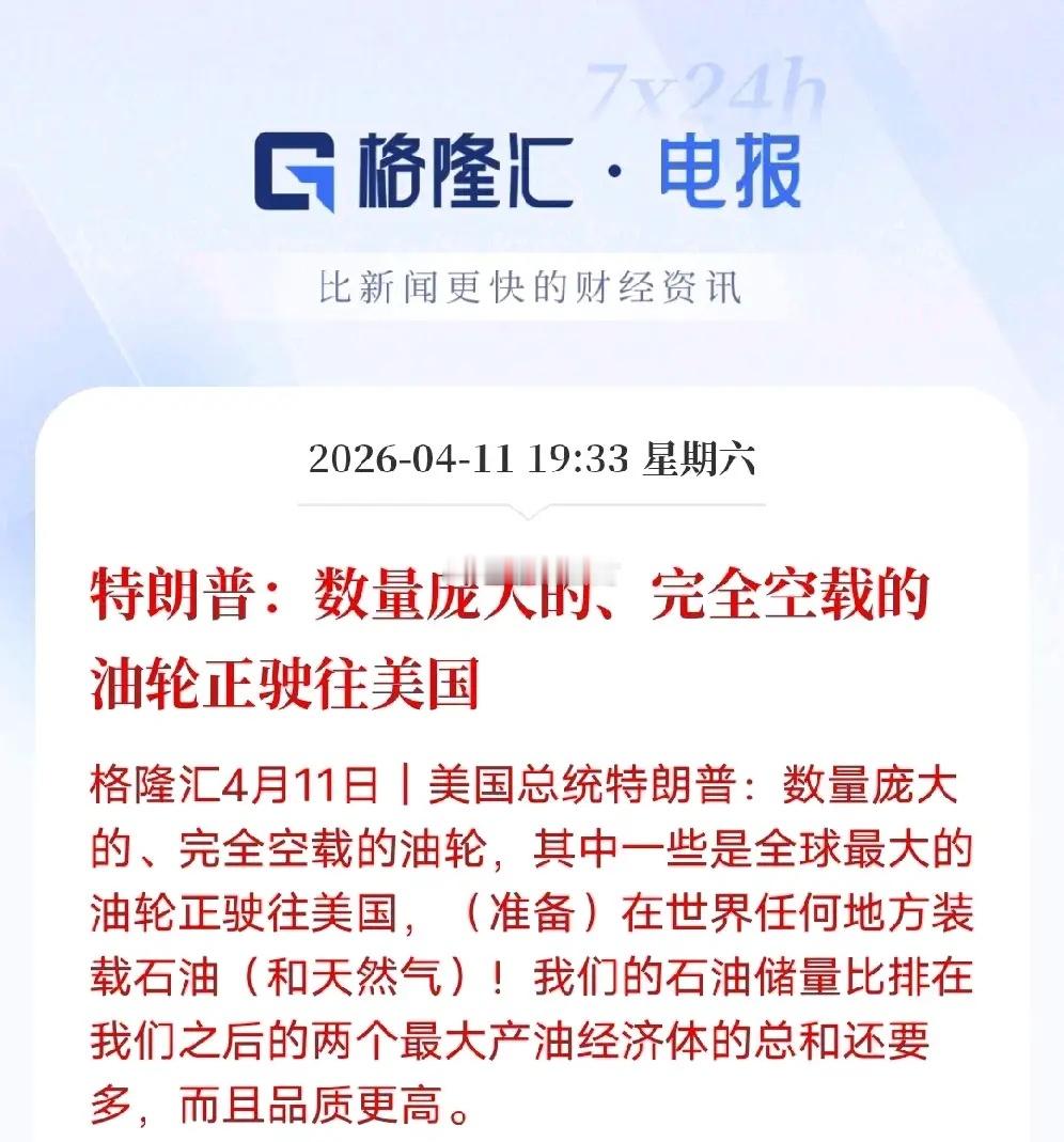 特朗普高调官宣！大批巨型空油轮奔赴美国，中东乱局下美国赚麻了4月11日特朗普重磅