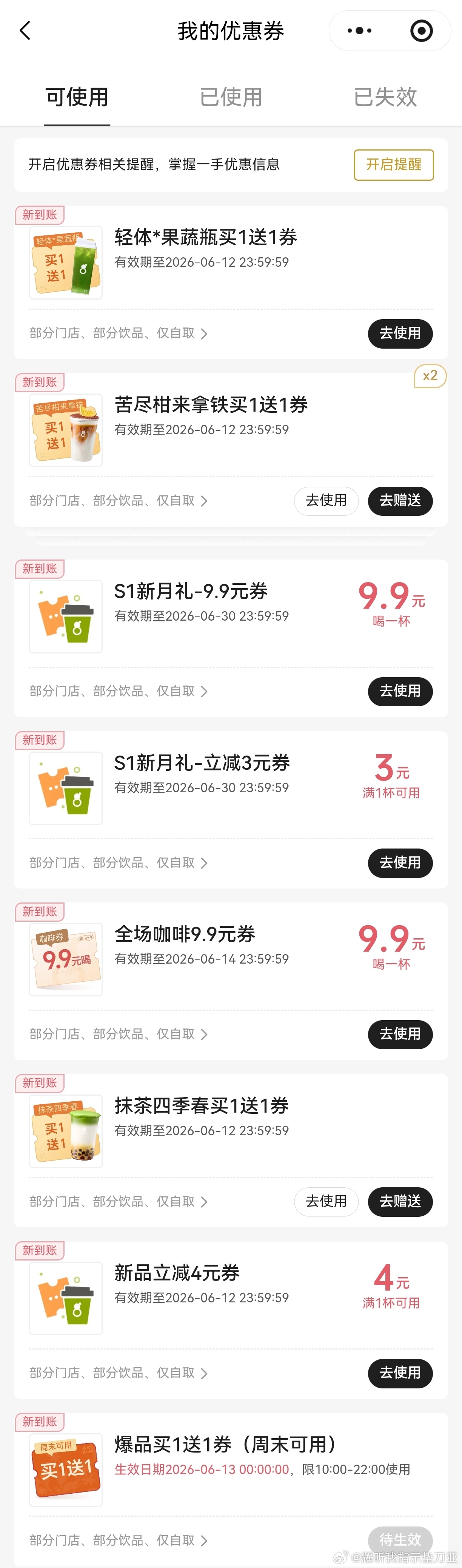 谁要古茗抹茶四季春和苦尽柑来买一送一券