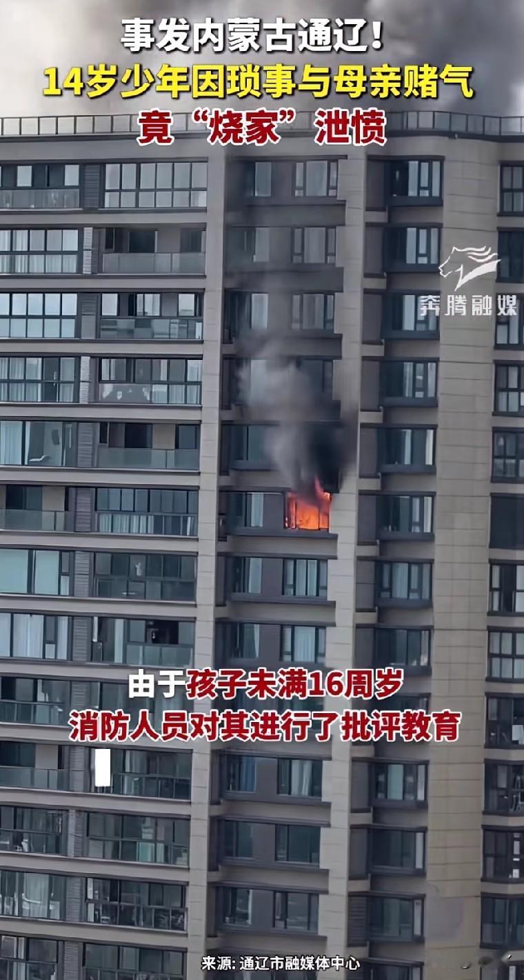 孩子只因和母亲吵架赌气，就一把火把家烧了？

近日，内蒙古霍林郭勒市一个14岁的