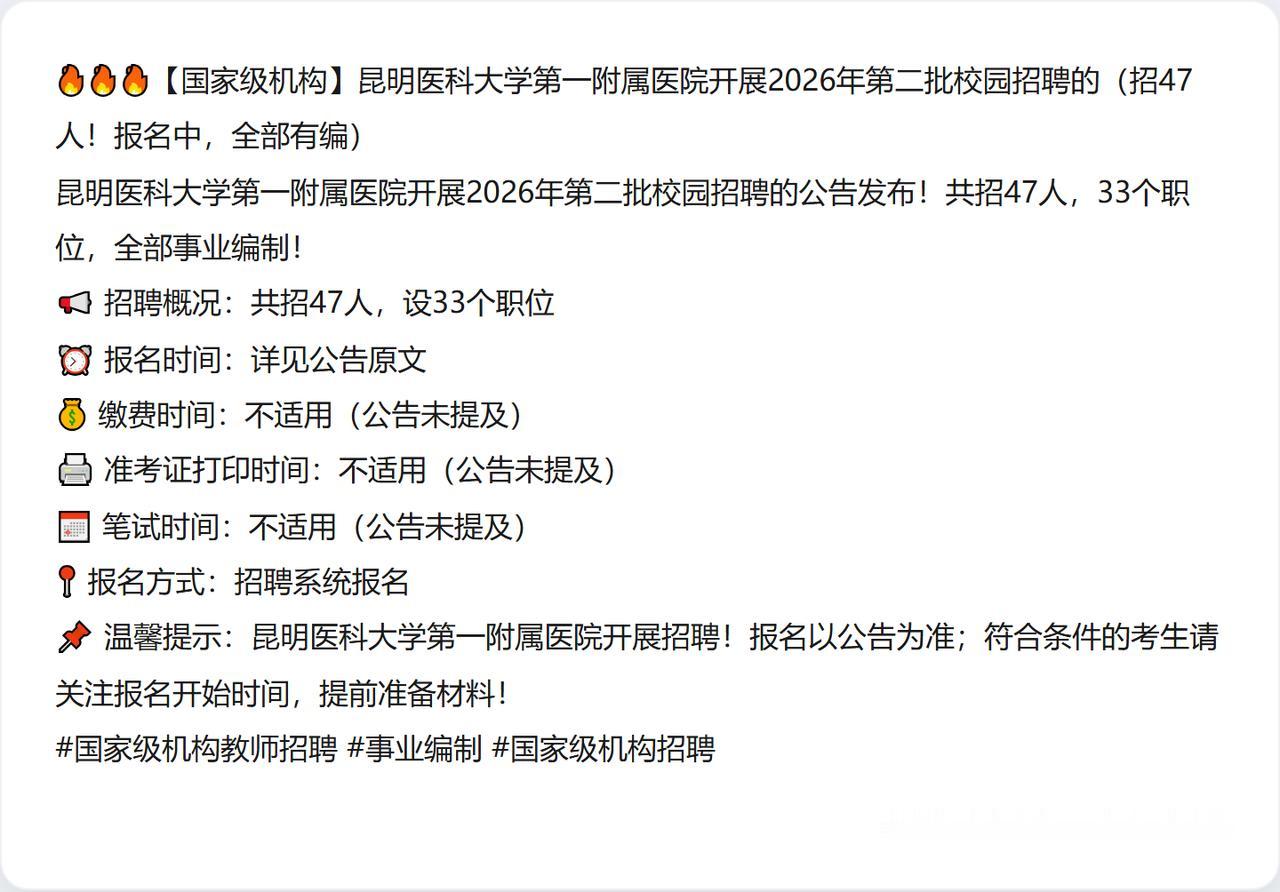 🔥🔥🔥【国家级机构】昆明医科大学第一附属医院开展2026年第二批校园招聘的