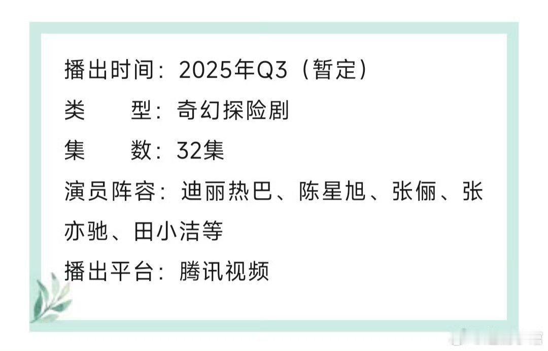 迪丽热巴、陈星旭主演的枭起青壤要开启播前招商了哇塞好期待 ​​​