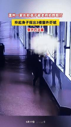 谁小时候没被老师打过？可是被老师拎起来双脚悬空在3楼窗外？这可没经历过！

近日